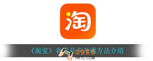 淘宝怎么开通省钱月卡_省钱月卡开通方法介绍