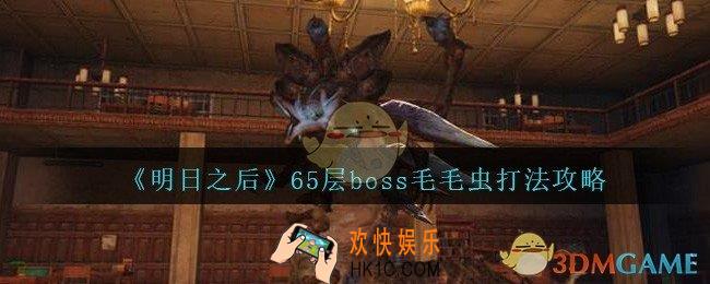明日之后毛毛虫怎么打2021_辐射高校65层boss毛毛虫打法攻略