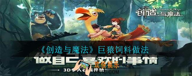 创造与魔法巨猿饲料怎么做要多少包_巨猿饲料做法