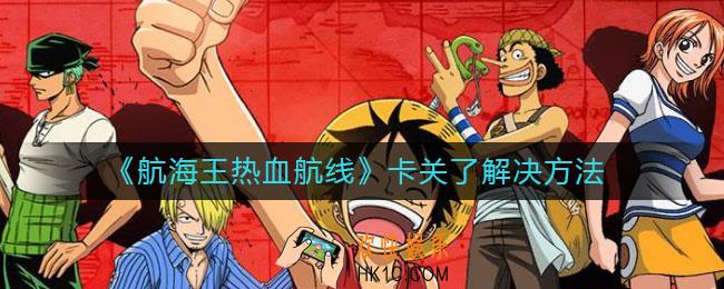 航海王热血航线卡关了怎么办_卡关了解决方法