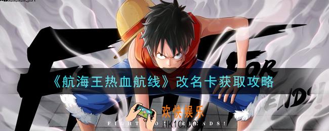 航海王热血航线改名卡怎么获得_改名卡获取攻略