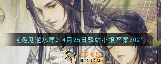遇见逆水寒驿站小报4月25日答案攻略2021_4.25日每日一题最新四个线索2021