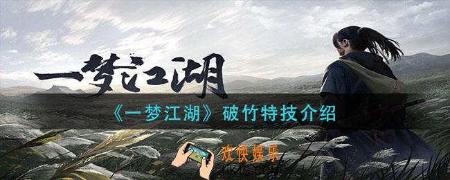 一梦江湖值得入手吗_破竹特技介绍