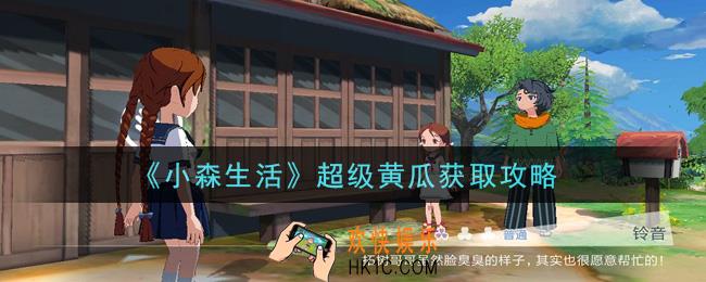 小森生活超级黄瓜怎么获得_超级黄瓜获取攻略