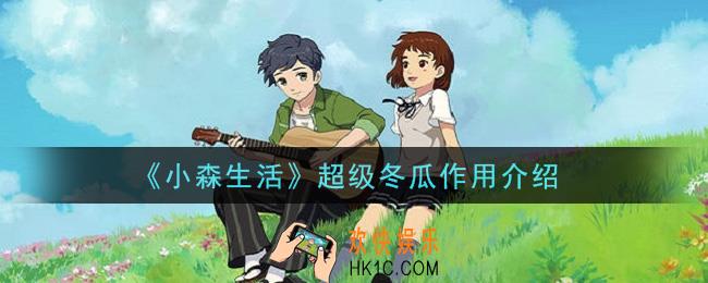 小森生活超级冬瓜有什么用_超级冬瓜作用介绍