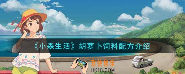 小森生活胡萝卜饲料要胡萝卜和什么_胡萝卜饲料配方介绍