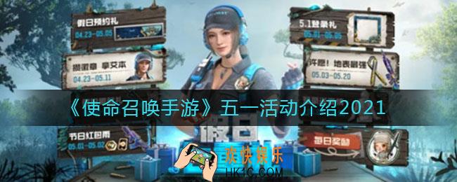 使命召唤手游五一活动怎么样_五一活动介绍2021