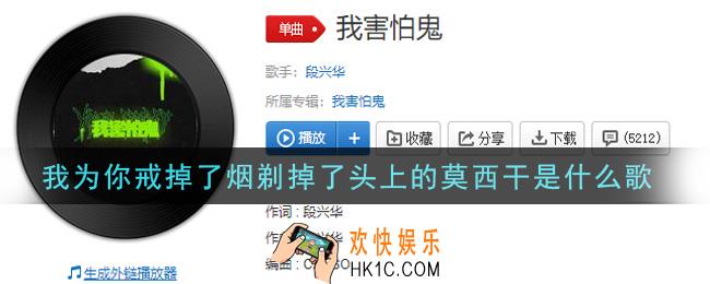 我为你戒掉了烟剃掉了头上的莫西干是什么歌_我为你戒掉了烟剃掉了头上的莫西干歌曲信息介绍