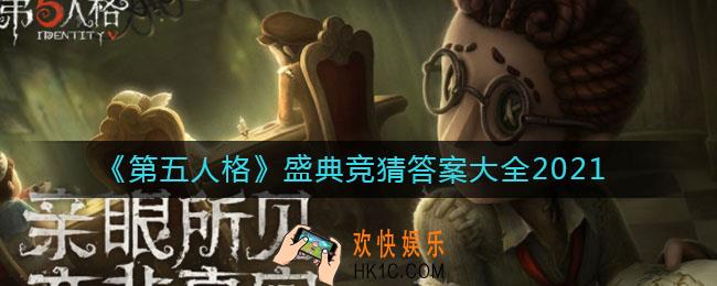 ​第五人格盛典竞猜怎么选_​盛典竞猜答案大全2021