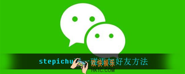 手机怎么碰一下加微信_stepichu怎么碰一碰添加好友