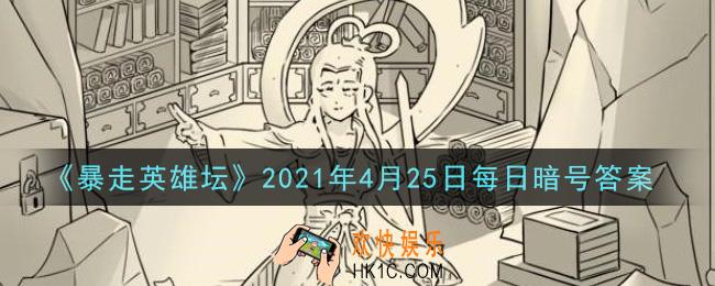 拜访歪脖子树的必备道具是什么​_暴走英雄坛4月25日每日暗号答案2021