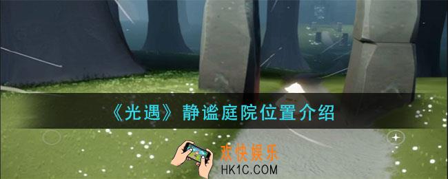光遇静谧庭院在哪_静谧庭院位置介绍