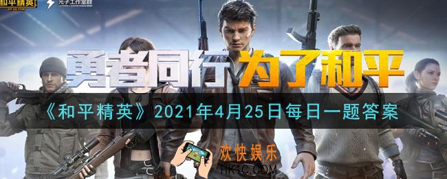 和平精英2021年4月25日每日一题答案_在谁是内鬼中，谁召集了谜案调查小组