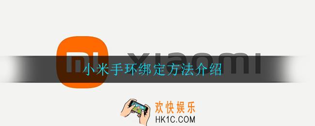 小米手环绑定小米运动还是小米穿戴_小米手环绑定方法介绍