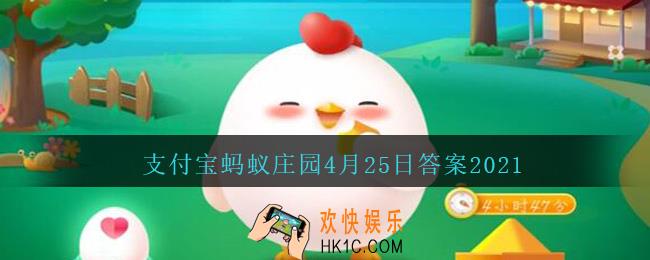 成语秦晋之好用来指两家联姻，它的历史原型包括_支付宝蚂蚁庄园4月25日答案2021