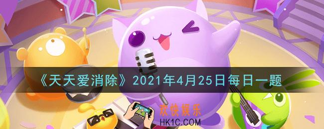 天天爱消除4月25日每日一题2021_防塔中能迷晕小怪的是什么道具