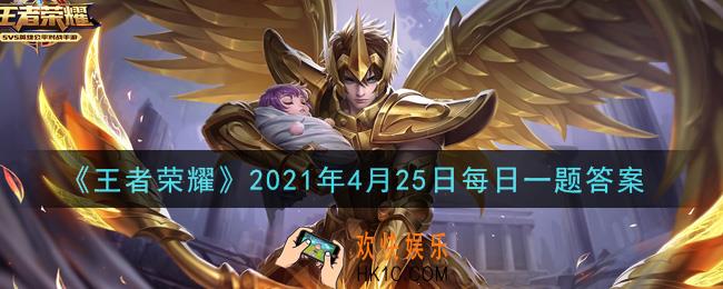 王者荣耀4月25日每日一题答案微信2021_昨日推文中提到的，前往菜单栏点击【____】