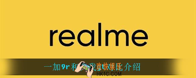 一加9r和真我gt哪个好_一加9r和真我gt对比介绍