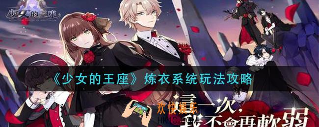 少女的王座炼衣系统怎么玩_炼衣系统玩法攻略