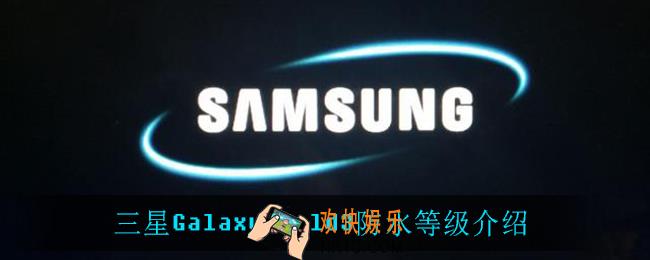 三星GalaxyZFold3防水吗_三星GalaxyZFold3防水等级介绍
