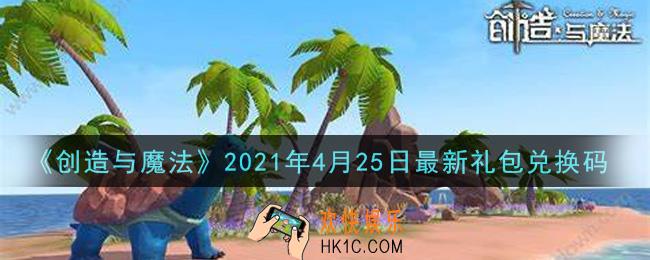 创造与魔法4月25日最新礼包兑换码是什么2021_创魔4.25日兑换码在哪领