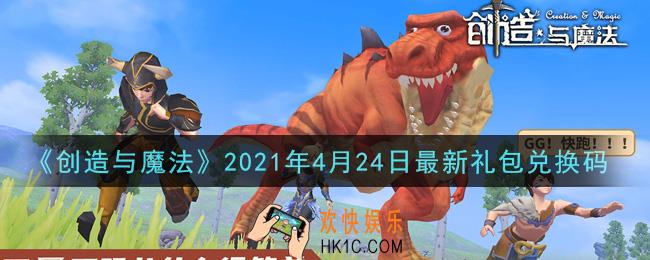 创造与魔法4月24日最新礼包兑换码是什么2021_创魔4.24日兑换码在哪领