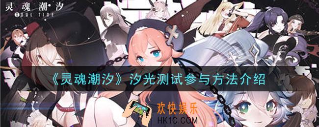 灵魂潮汐怎么参与汐光测试_汐光测试参与方法介绍