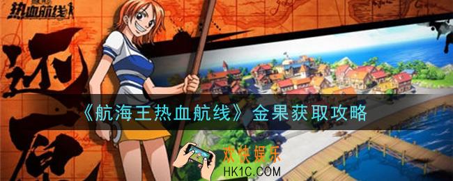 航海王热血航线金果怎么获得_金果获取攻略