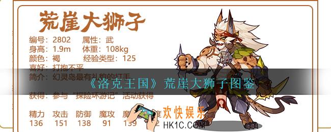 洛克王国荒崖大狮子怎么样/厉害吗_荒崖大狮子技能属性图鉴