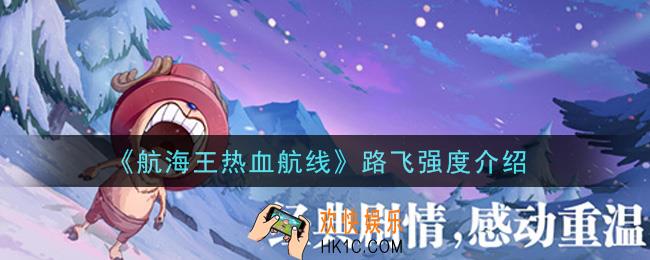 航海王热血航线路飞值得培养吗_路飞强度介绍