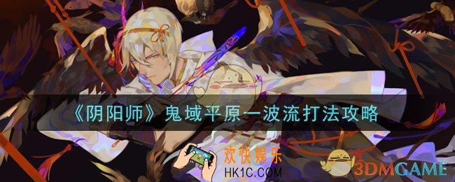 阴阳师鬼域平原一波流怎么打_鬼域平原一波流打法攻略