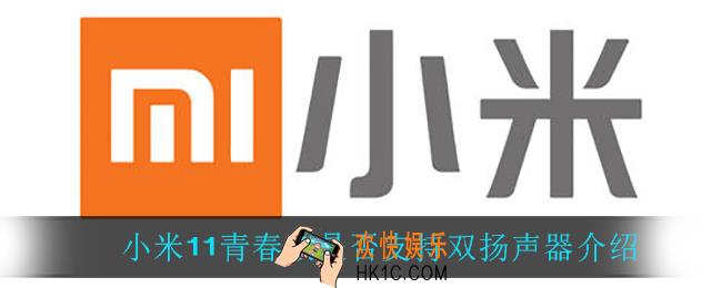 小米11青春版是双扬声器吗_小米11青春版是否支持双扬声器介绍