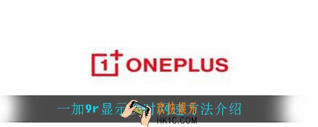 一加9r怎么显示实时网速_一加9r显示实时网速方法介绍
