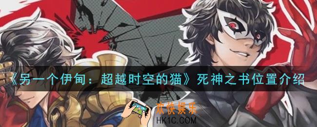 另一个伊甸超越时空的猫死神之书在哪里刷_死神之书位置介绍