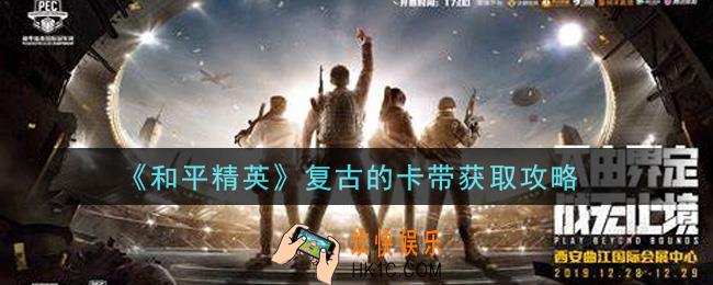 和平精英复古的卡带怎么获得_复古的卡带获取攻略