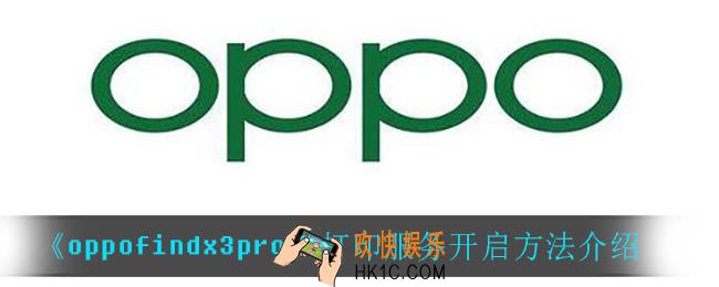 oppofindx3pro怎么开启打印服务_打印服务开启方法介绍