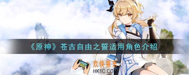 原神苍古自由之誓给谁用_苍古自由之誓适用角色介绍