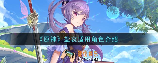 原神盐哀给谁用_盐哀适用角色介绍