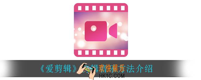 爱剪辑怎么剪辑音乐_剪辑音乐方法介绍