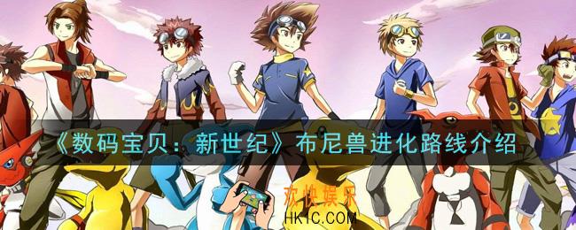 数码宝贝新世纪布尼兽怎么进化_布尼兽进化路线介绍