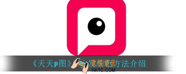 天天p图怎么p头发颜色_p头发颜色方法介绍