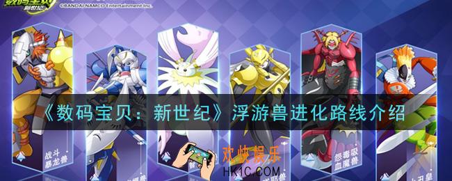 数码宝贝新世纪浮游兽怎么进化_浮游兽进化路线介绍