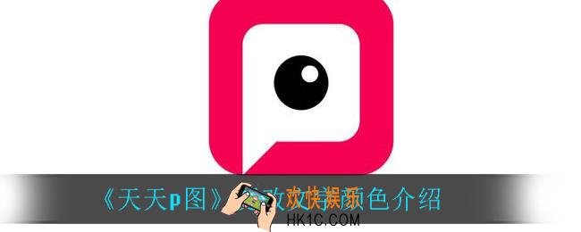 天天p图怎么更改文字颜色_更改文字颜色介绍