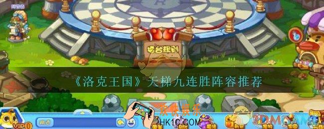 洛克王国天梯九连胜阵容推荐_天梯阵容怎么搭配