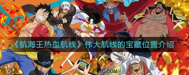 航海王热血航线伟大航线的宝藏在哪_伟大航线的宝藏位置介绍