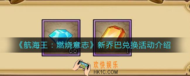航海王燃烧意志新乔巴兑换活动怎么样_新乔巴兑换活动介绍