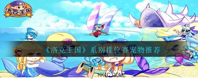洛克王国系别排位赛宠物怎么选_平民系别排位赛宠物推荐