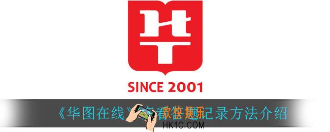 华图在线怎么查看答题记录_查看答题记录方法介绍