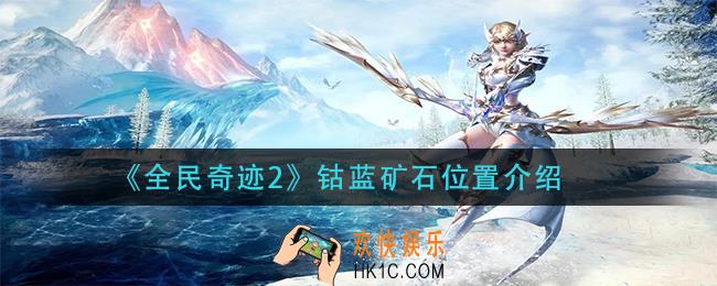 全民奇迹2钴蓝矿石在哪_钴蓝矿石位置介绍