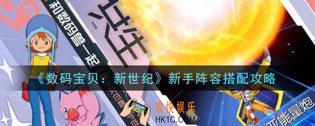 数码宝贝新世纪新手阵容怎么搭配_新手阵容搭配攻略